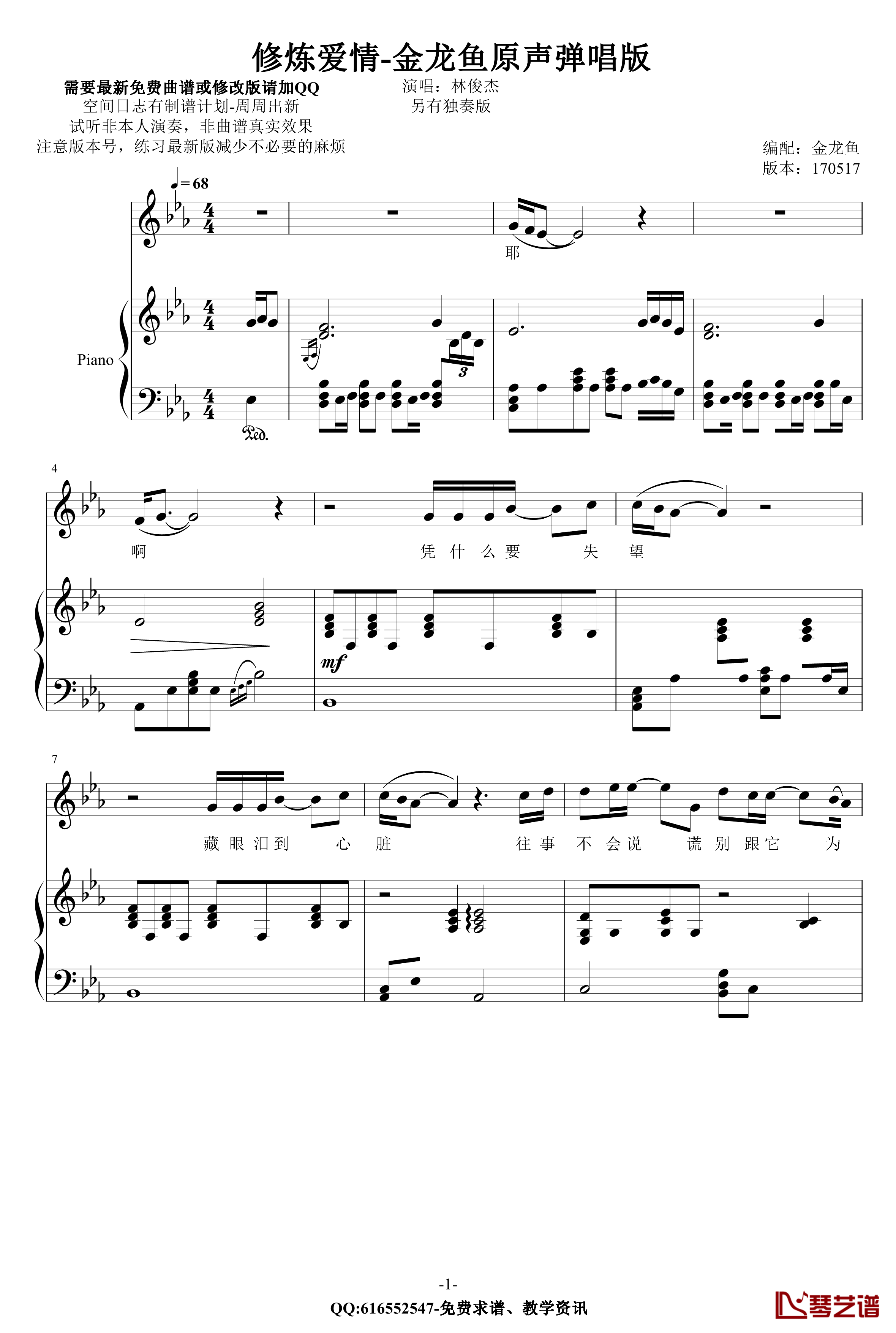 修炼爱情钢琴谱-金龙鱼原声弹唱版170517-林俊杰1