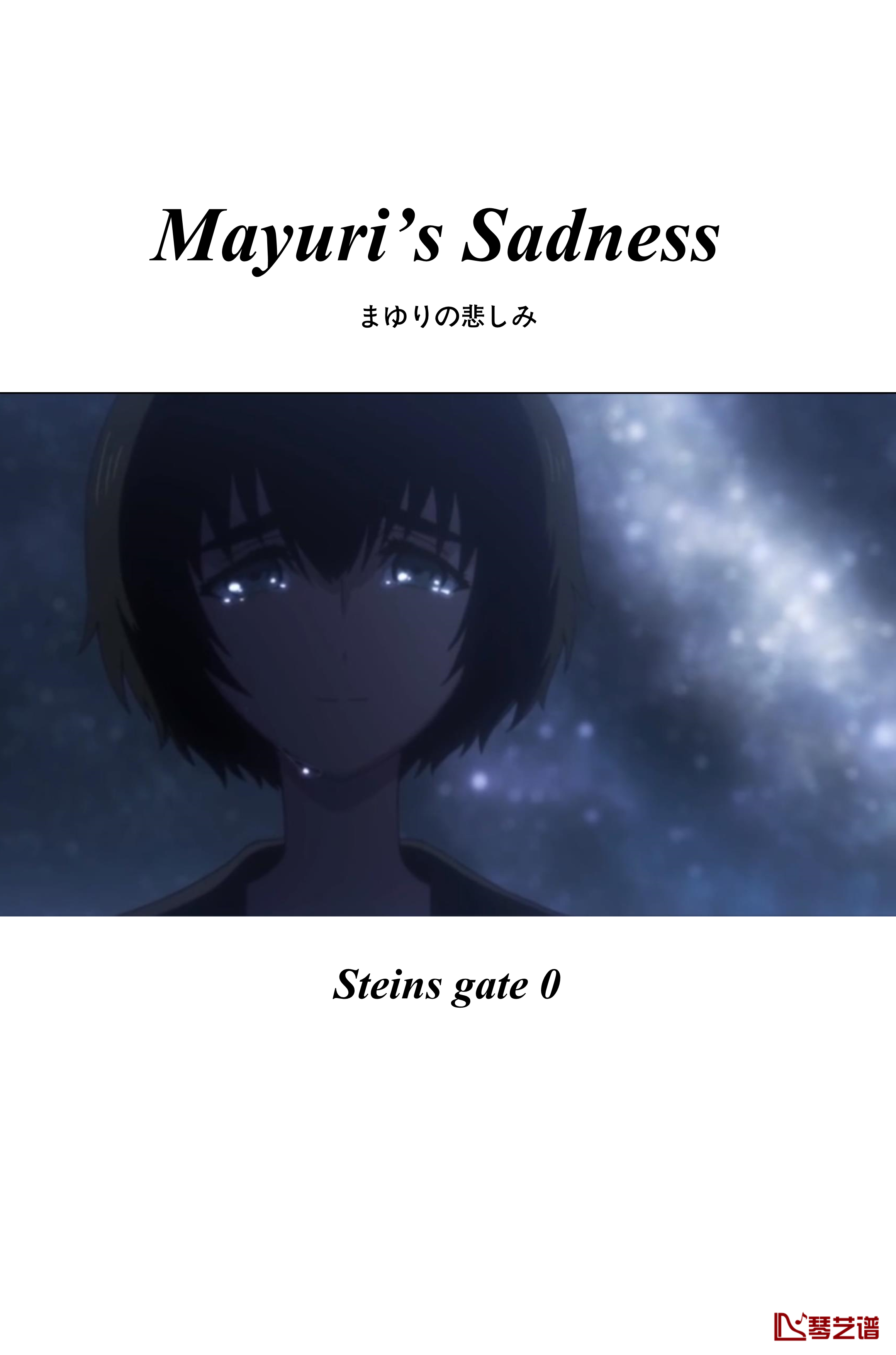 命运石之门0钢琴谱-ostまゆりの悲しみ-Mayuri’s Sadness-阿保刚1