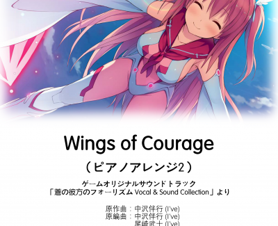 Wings of Courage 钢琴谱-ピアノアレンジ2-苍之彼方的四重奏OST