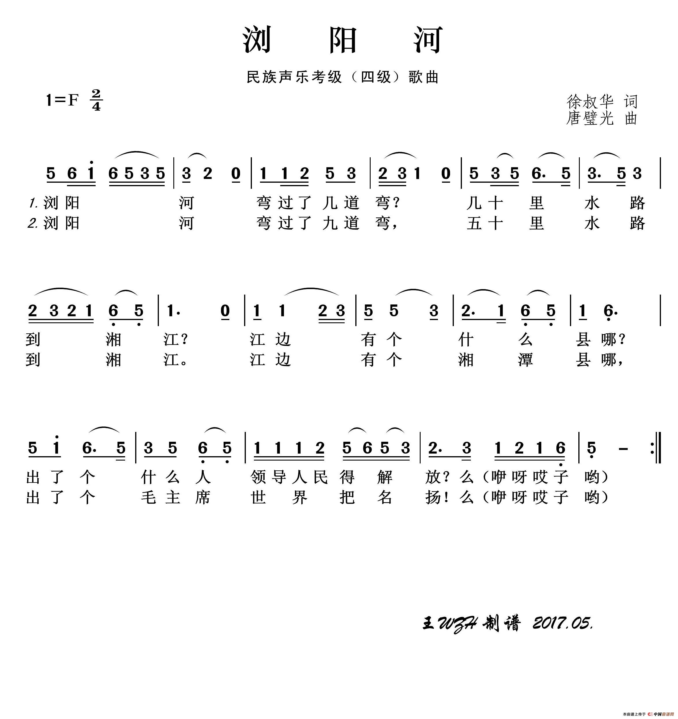 民族声乐考级歌曲：浏阳河简谱-演唱-王wzh制作曲谱1