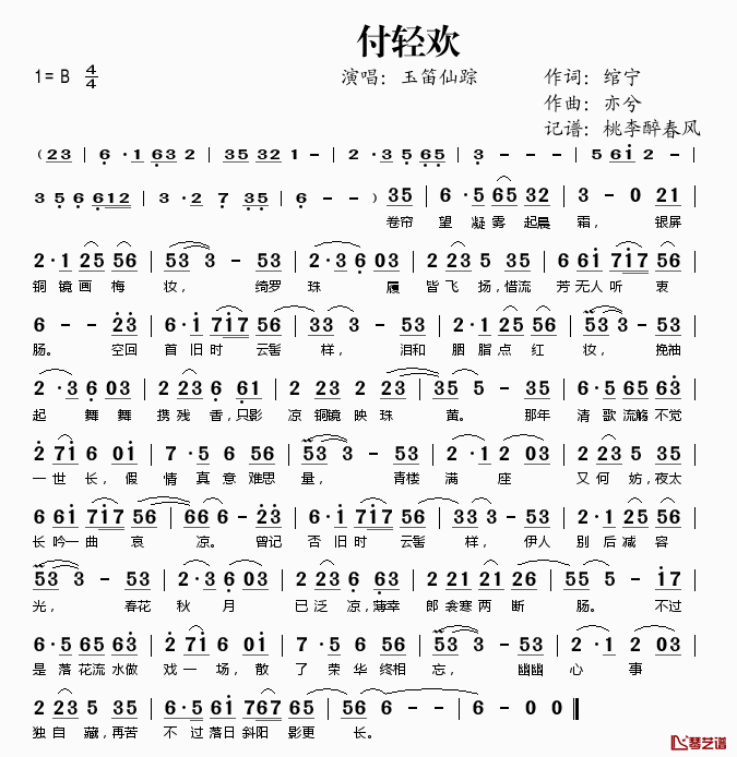付轻欢简谱(歌词)-玉笛仙踪演唱-桃李醉春风记谱1