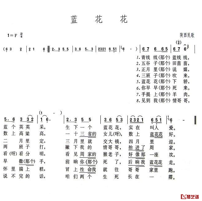 蓝花花简谱-陕西民歌、6个版本1