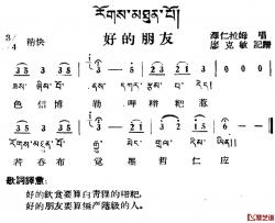 好的朋友简谱-藏族民歌、藏文及音译版