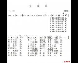 蓝花花简谱-陕西民歌、6个版本