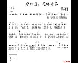 绿牡丹，花样的茶简谱-吴文峰词/李广育曲