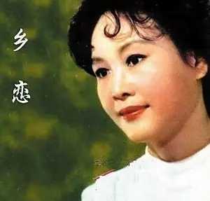 乡恋简谱  李谷一  中国第一首流行歌曲，开启流行先河。3