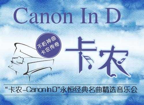 Canon D大调简谱  通过人造卫星送入太空的古典音乐。4