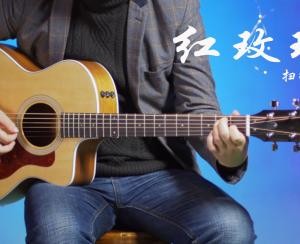 红玫瑰吉他弹唱教学视频 扫弦特别版 陈奕迅 高音教