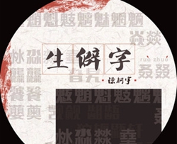 生僻字吉他谱-陈柯宇-认为汉字才是中华文化得以源远流长的根本