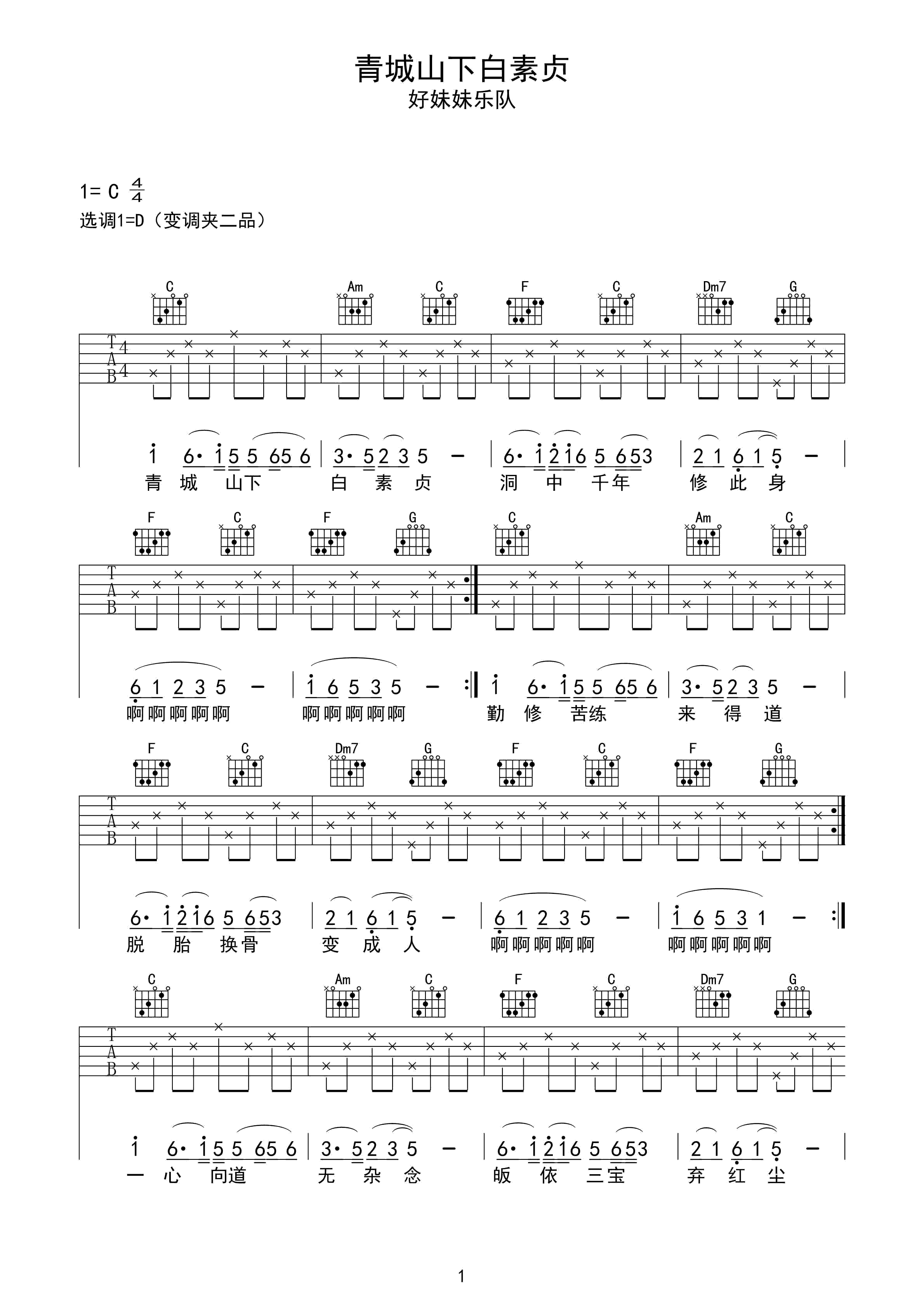 青城山下白素贞吉他谱 好妹妹乐队 歌如画,不减的童年回忆1