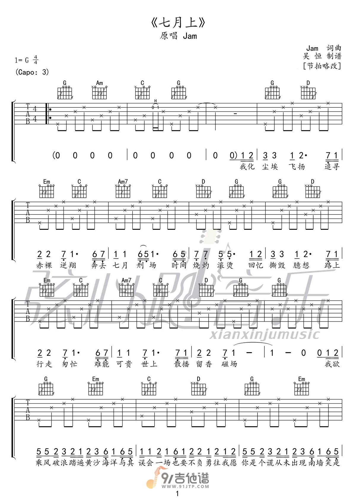Jam《七月上》吉他谱 G调指法原版编配 民谣吉他弹唱六线谱1
