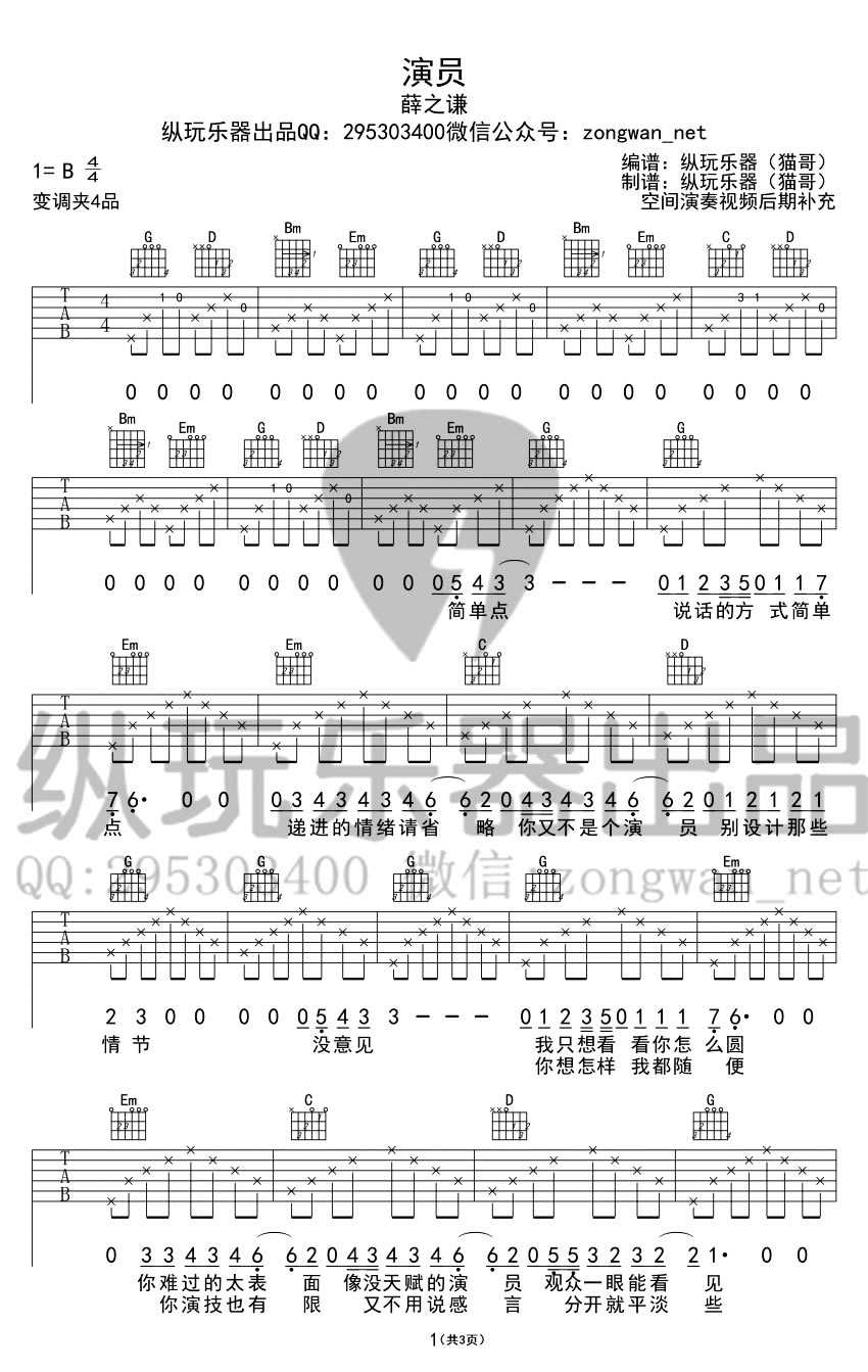 演员吉他谱-薛之谦-演员六线谱(弹唱图片谱)1