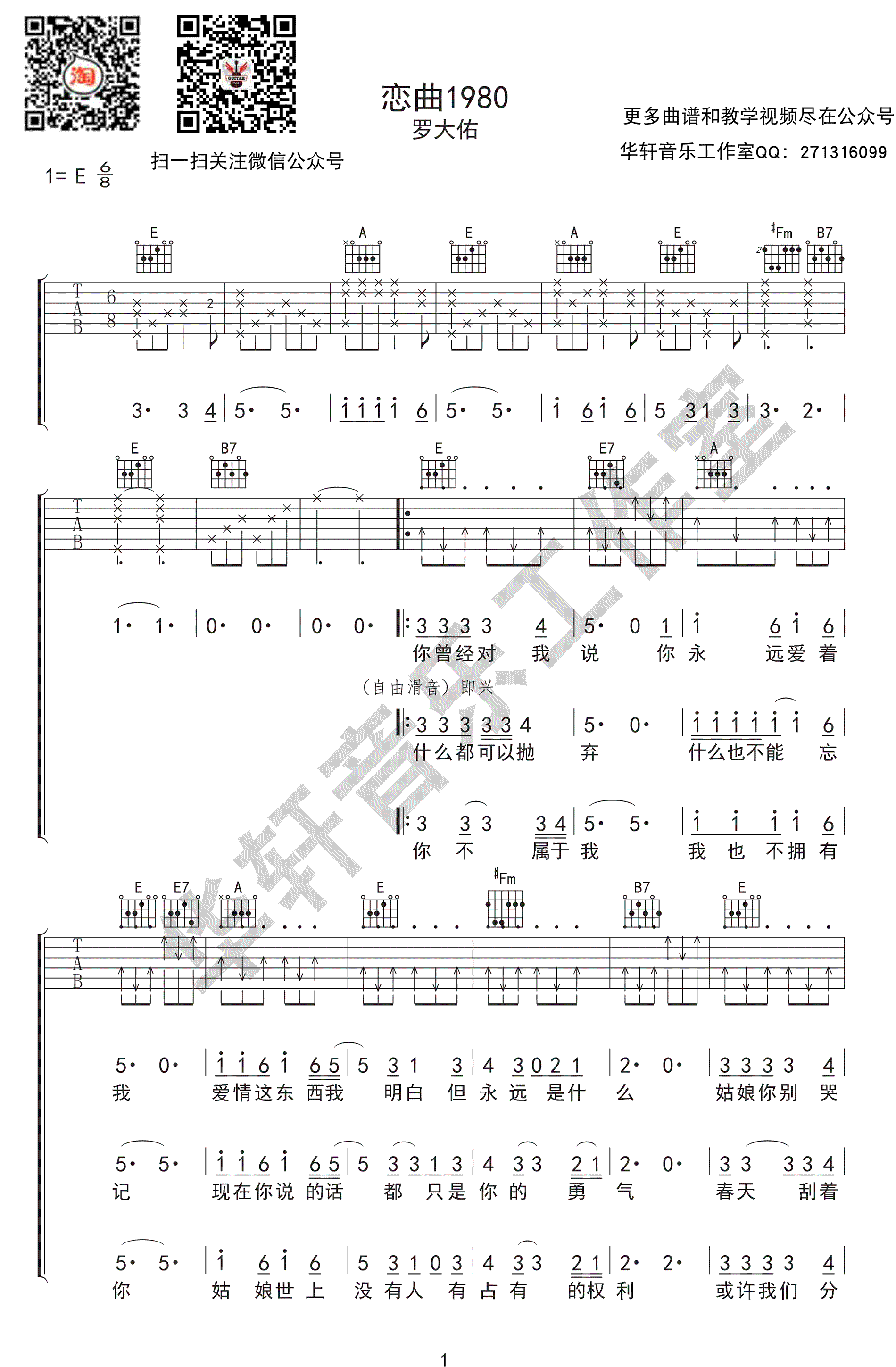 恋曲1980吉他谱-罗大佑-高清弹唱谱-图片谱1