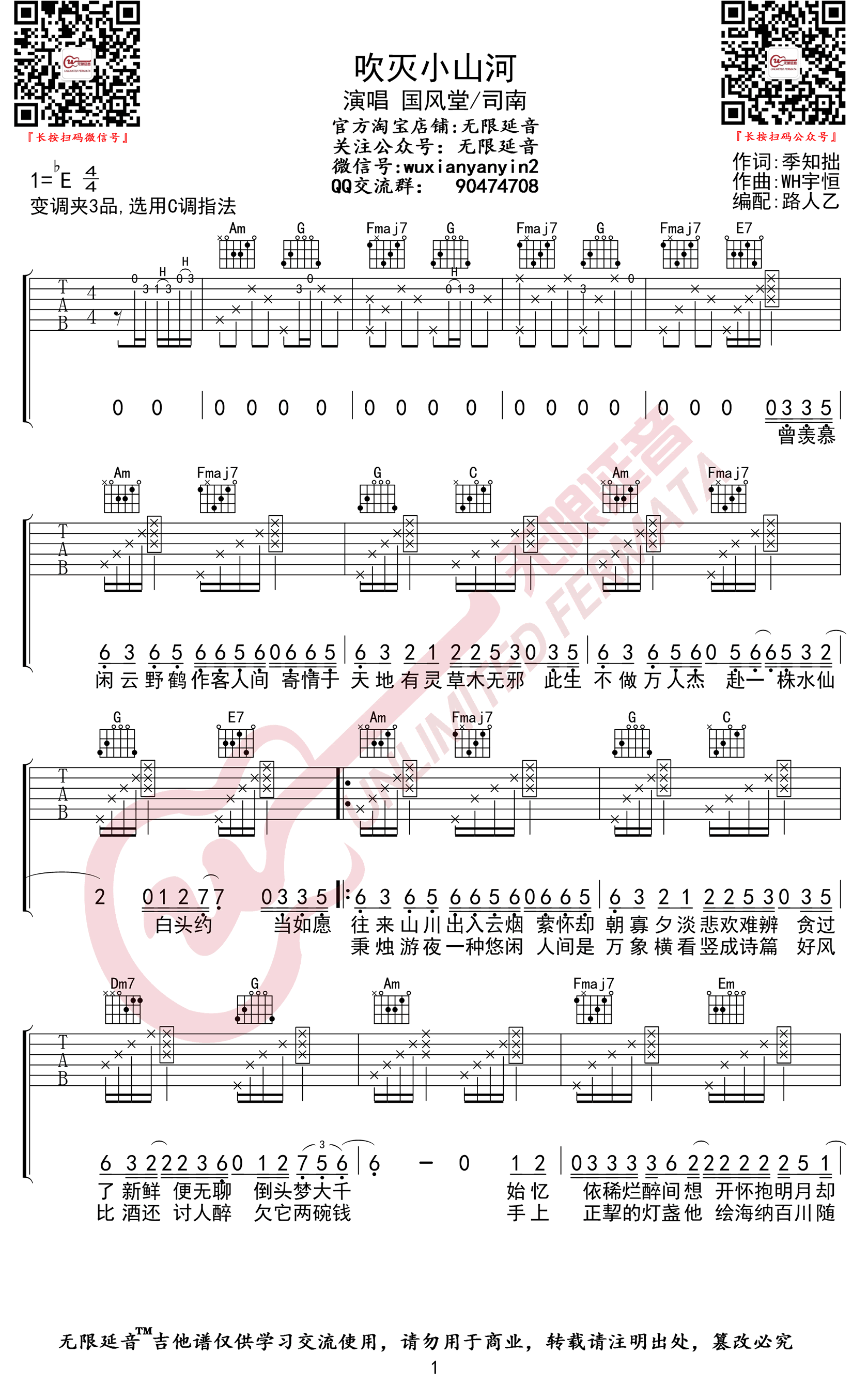 《吹灭小山河》吉他谱-国风堂/司南-C调原版弹唱谱-高清六线谱1