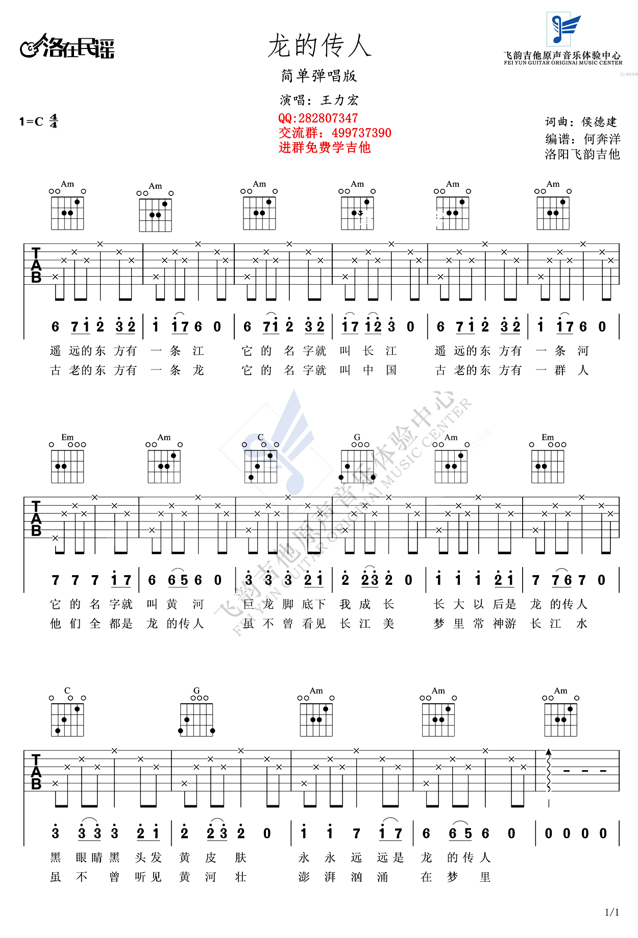 龙的传人吉他谱-C调简单版-王力宏-高清弹唱谱1