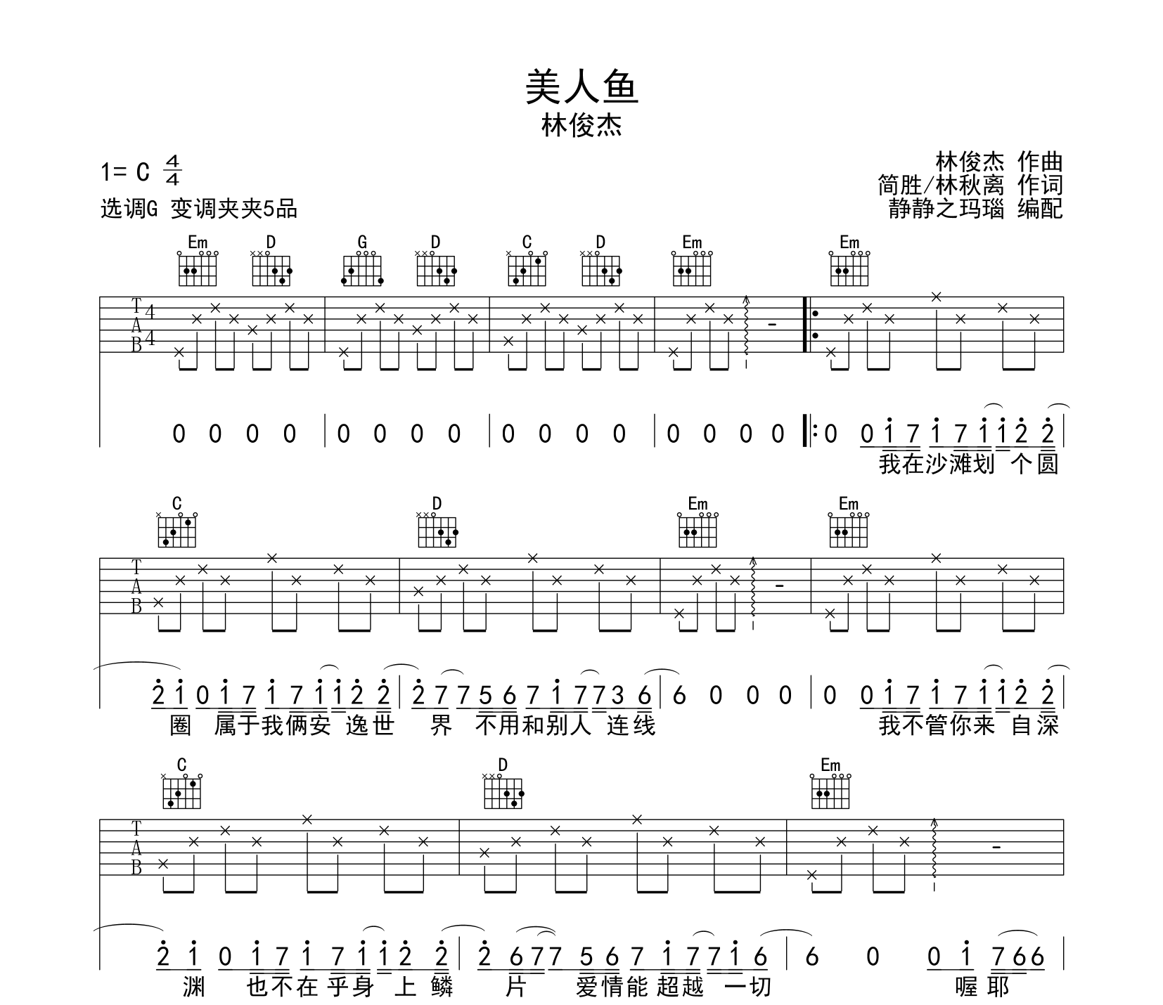 美人鱼-林俊杰吉他谱 - 吉他教学 - 吉他之家