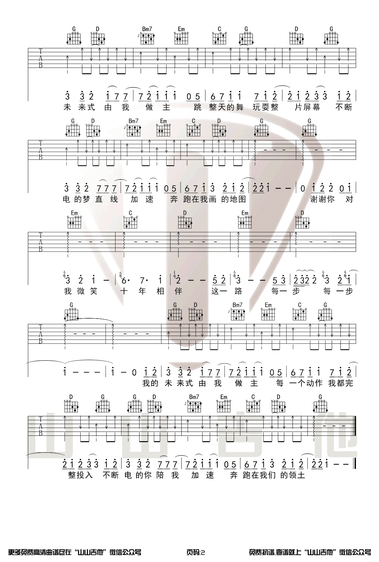 《我的未来式》吉他谱-郭采洁/陈每文-G调扫弦版弹唱六线谱1