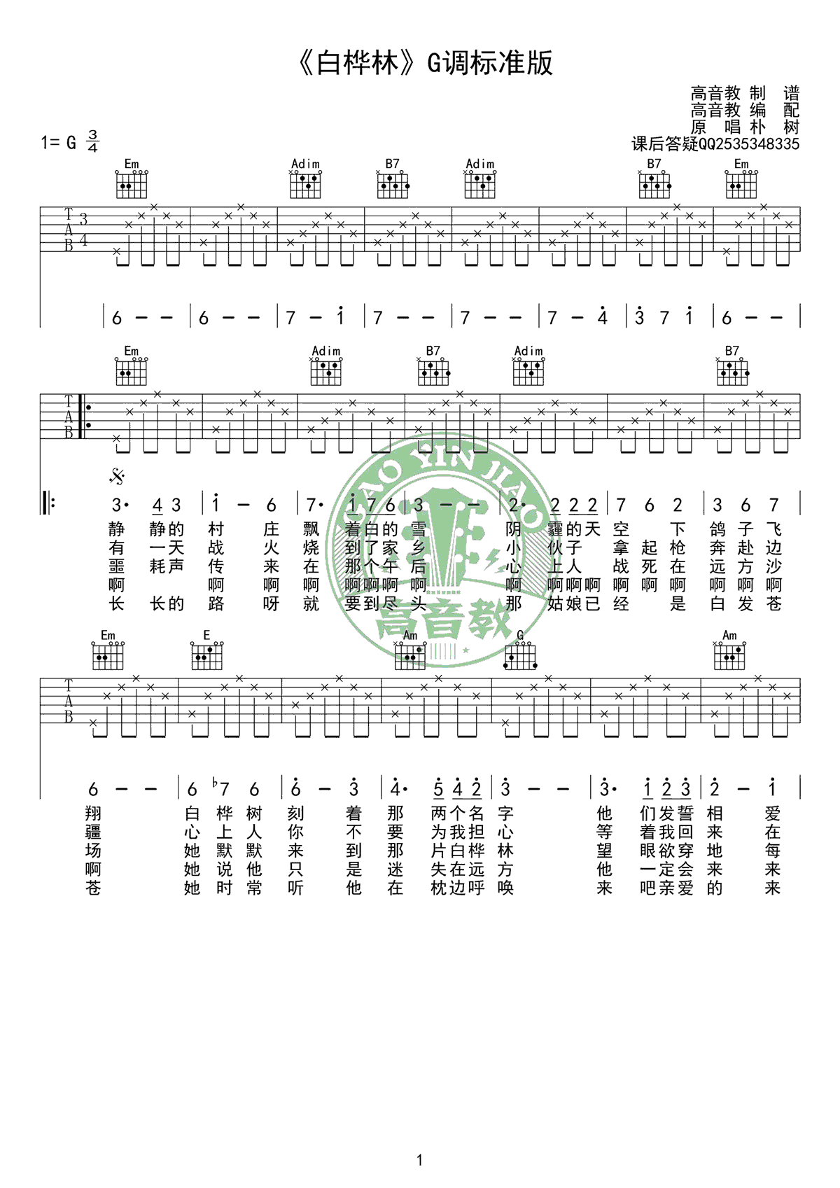 白桦林吉他谱 朴树 G调标准版 高清弹唱六线谱1