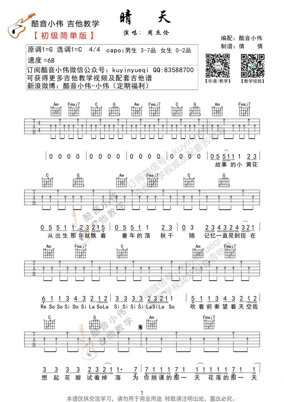 晴天吉他谱-C调简单版-周杰伦-吉他初级弹唱谱1