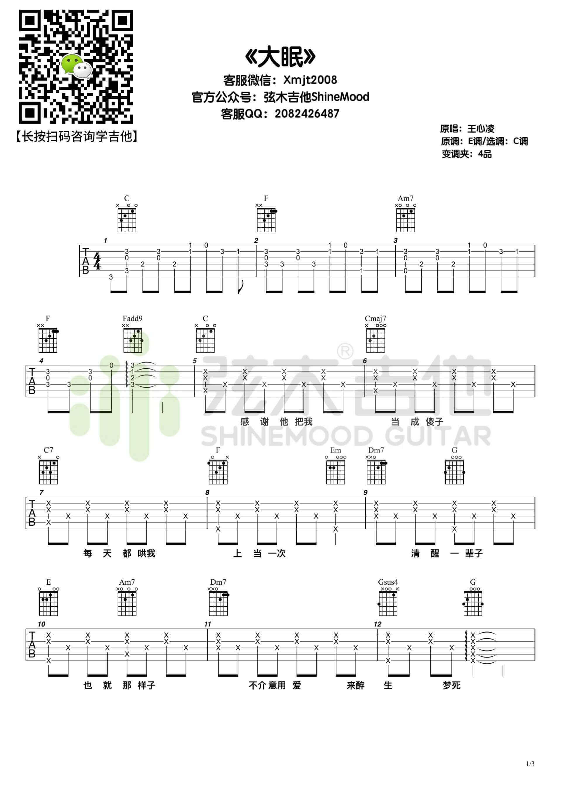 《大眠》吉他谱-王心凌-C调简单版弹唱六线谱-高清图片谱1