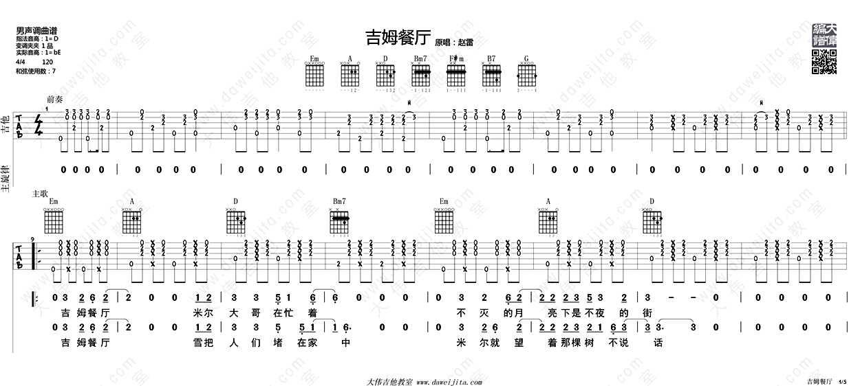 吉姆餐厅吉他谱-D调指法-赵雷-吉他弹唱教学讲解-六线谱完整版1