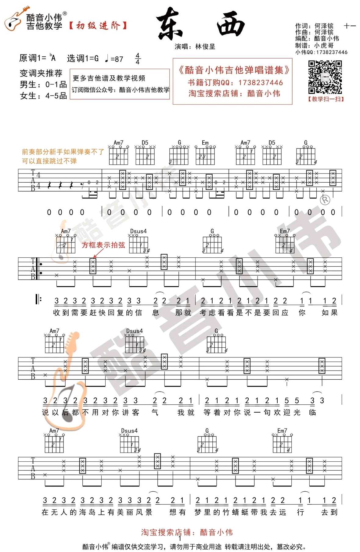 东西吉他谱-林俊呈-G调初级进阶版1