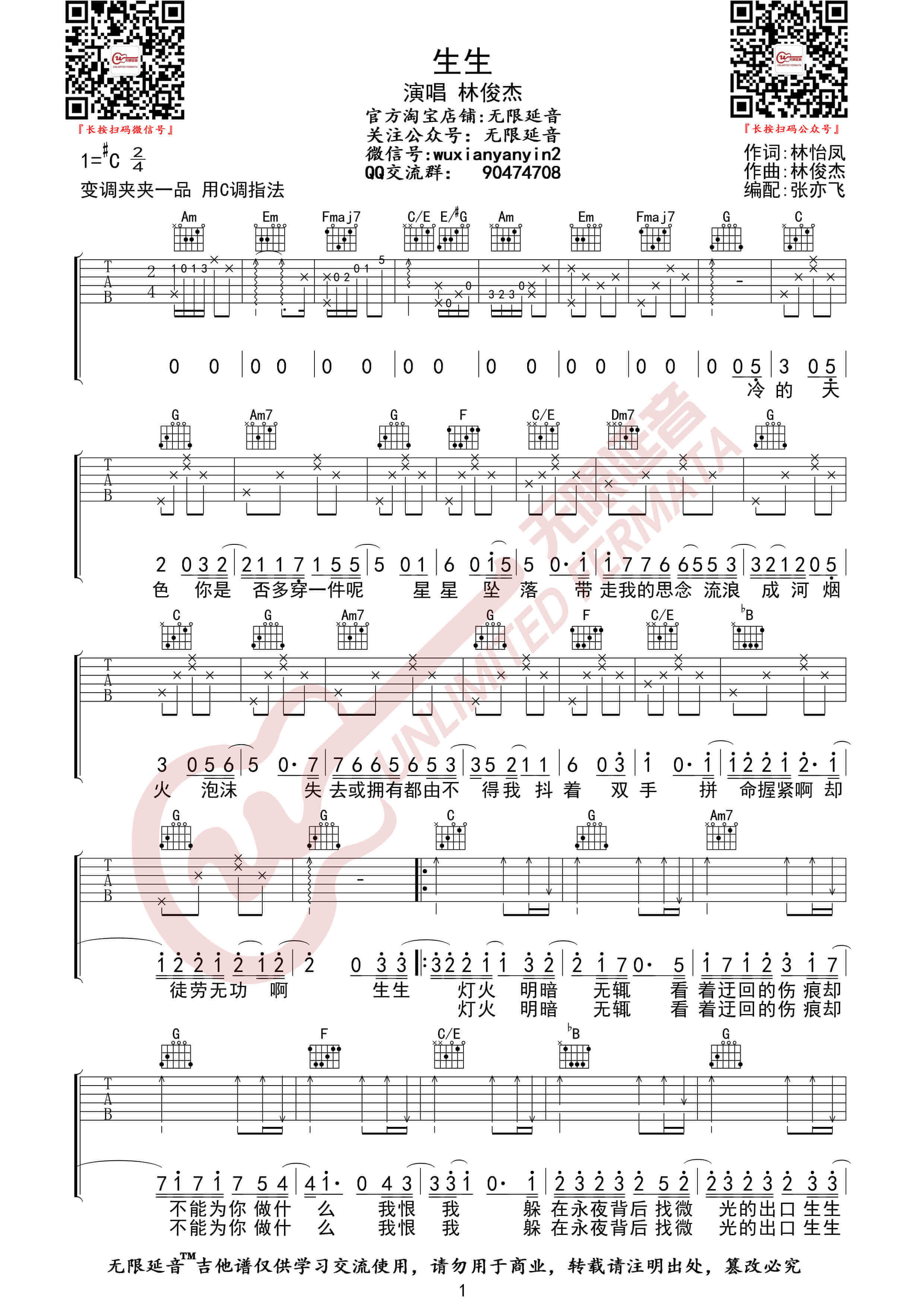 林俊杰《生生》吉他谱-C调图片伴奏六线谱-无限延音1