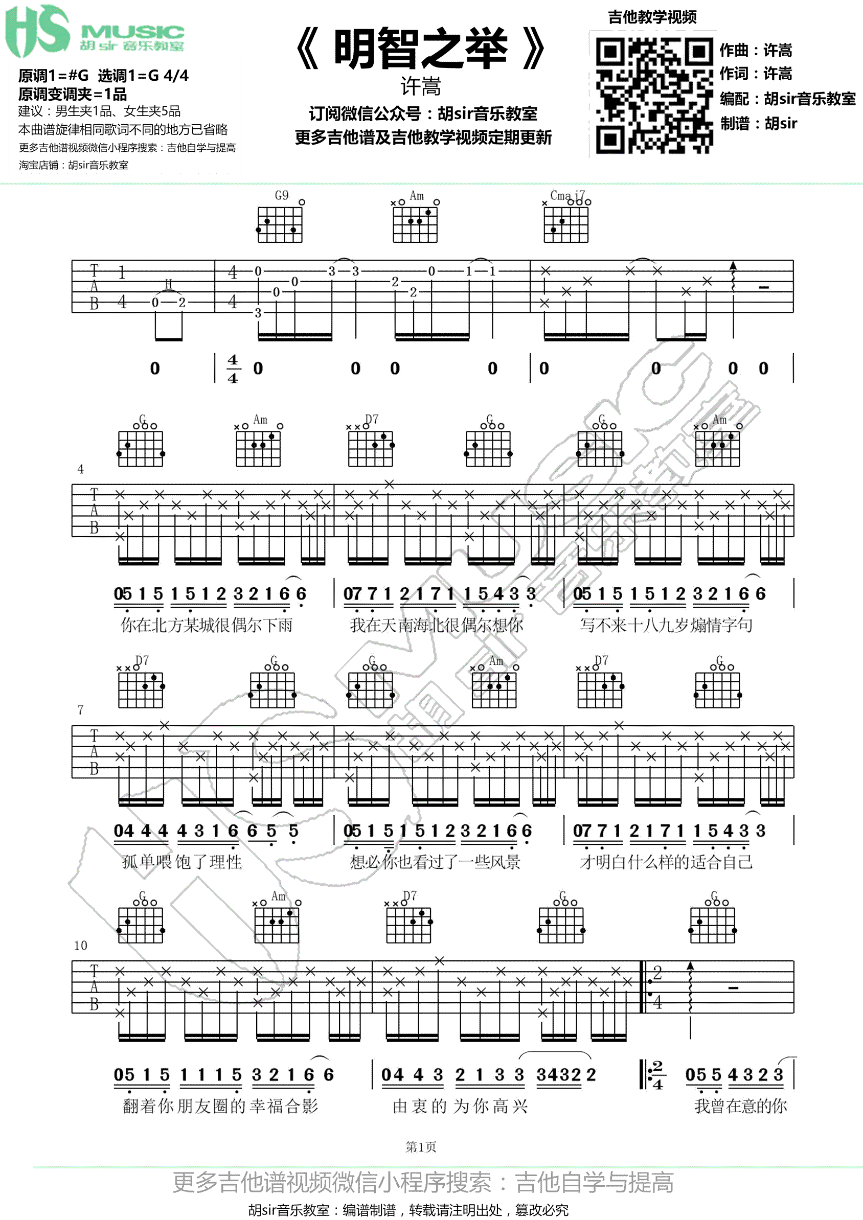 《明智之举》吉他谱-许嵩-G调原版弹唱谱六线谱-高清图片谱1