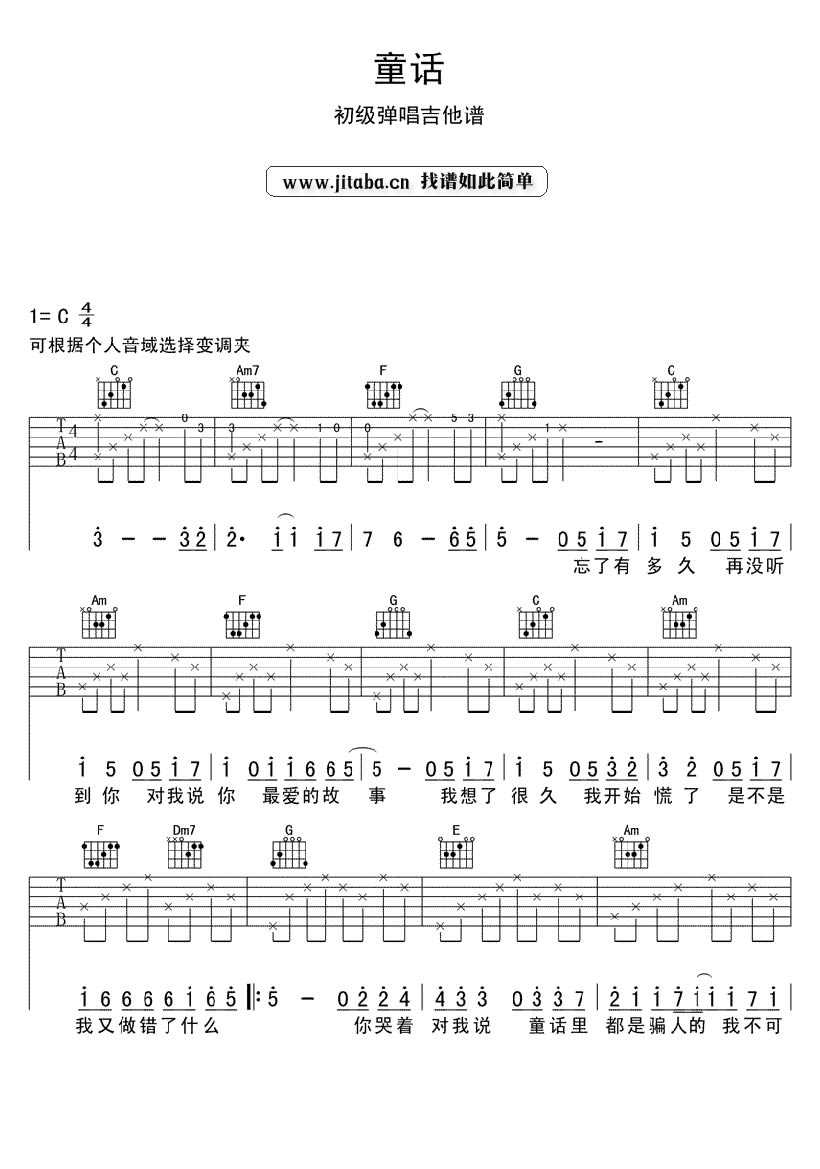童话吉他谱-C调简单版-光良-初级弹唱吉他谱1