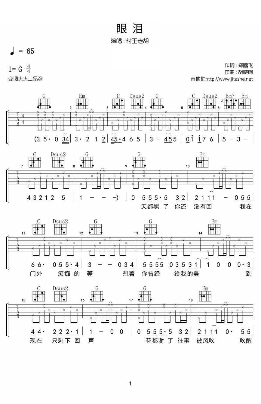 眼泪吉他谱-纣王老胡G调吉他弹唱(六线谱)1