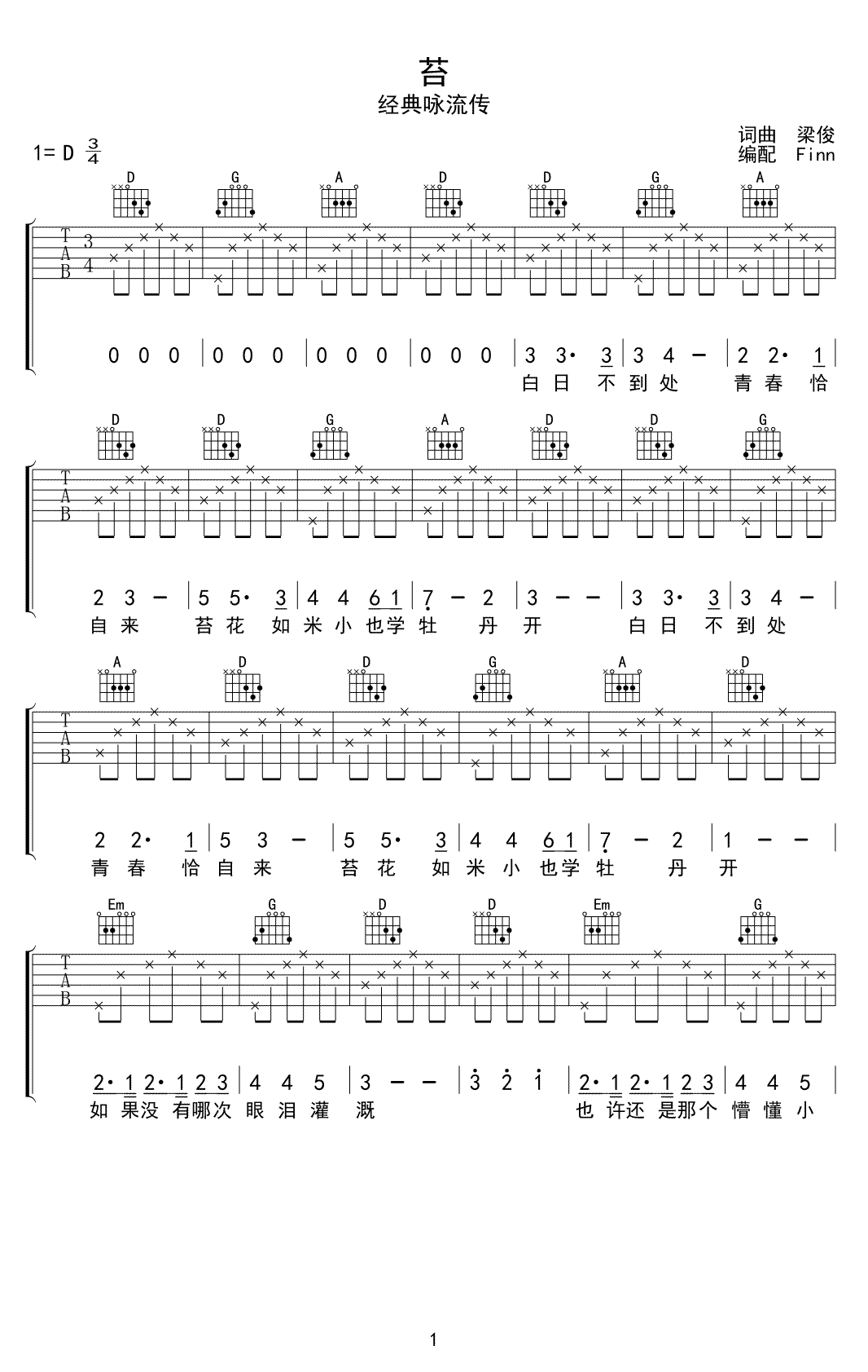 苔吉他谱-梁俊-《苔》D调简单版弹唱六线谱-高清图片谱1