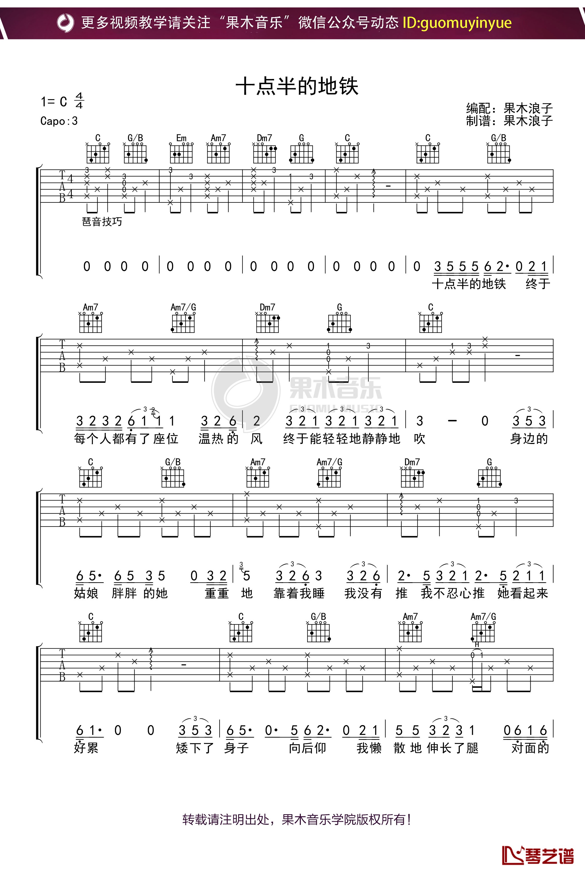 《十点半的地铁》吉他谱 C调果木浪子吉他教学入门曲谱1