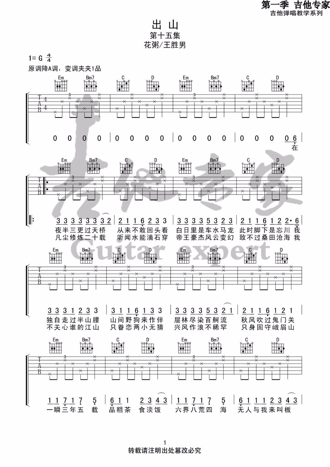 《出山》吉他谱-花粥/王胜男-G调简单版弹唱六线谱-高清图片谱1