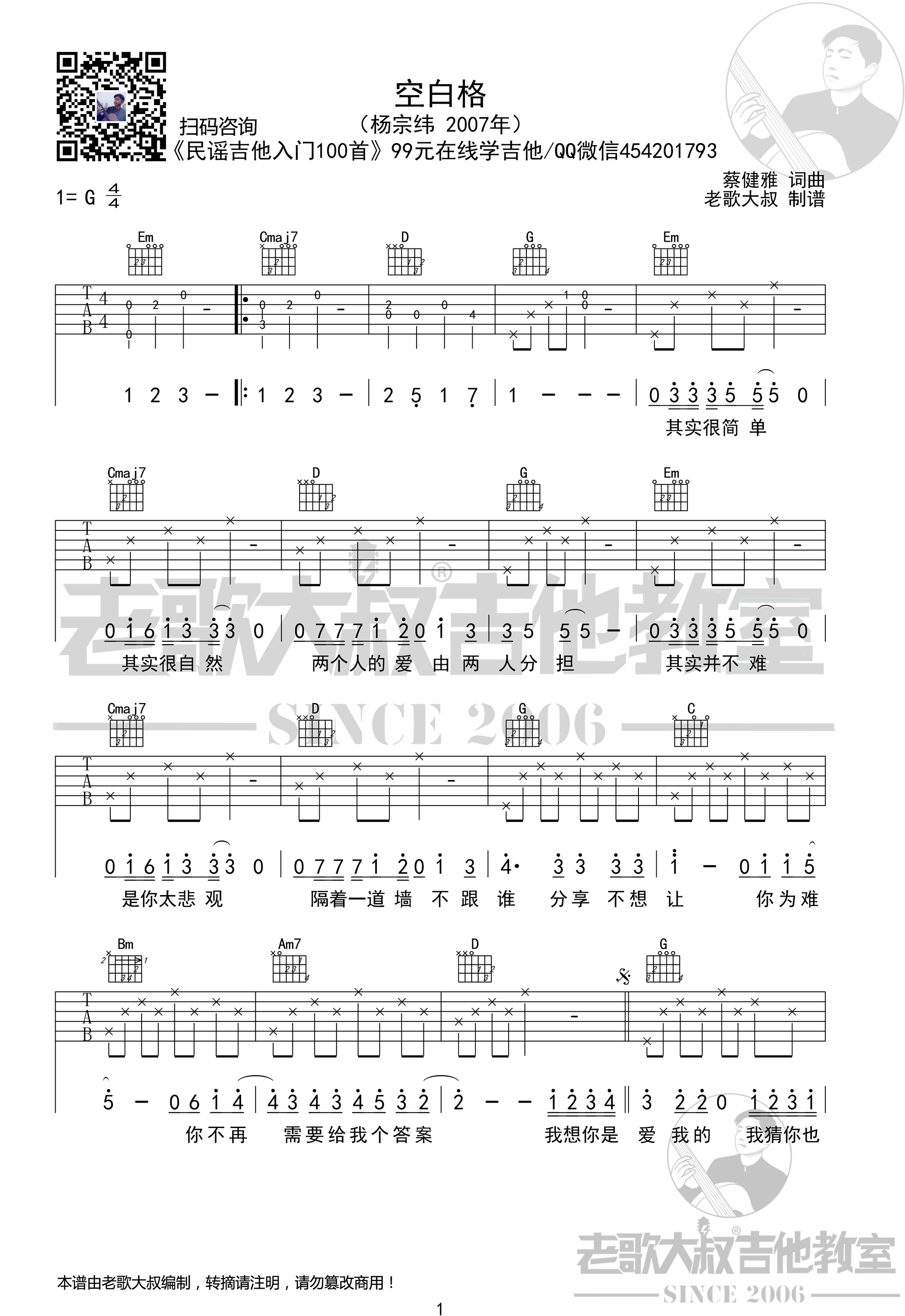 空白格吉他谱-杨宗纬-《空白格》G调原版弹唱谱-高清六线谱1
