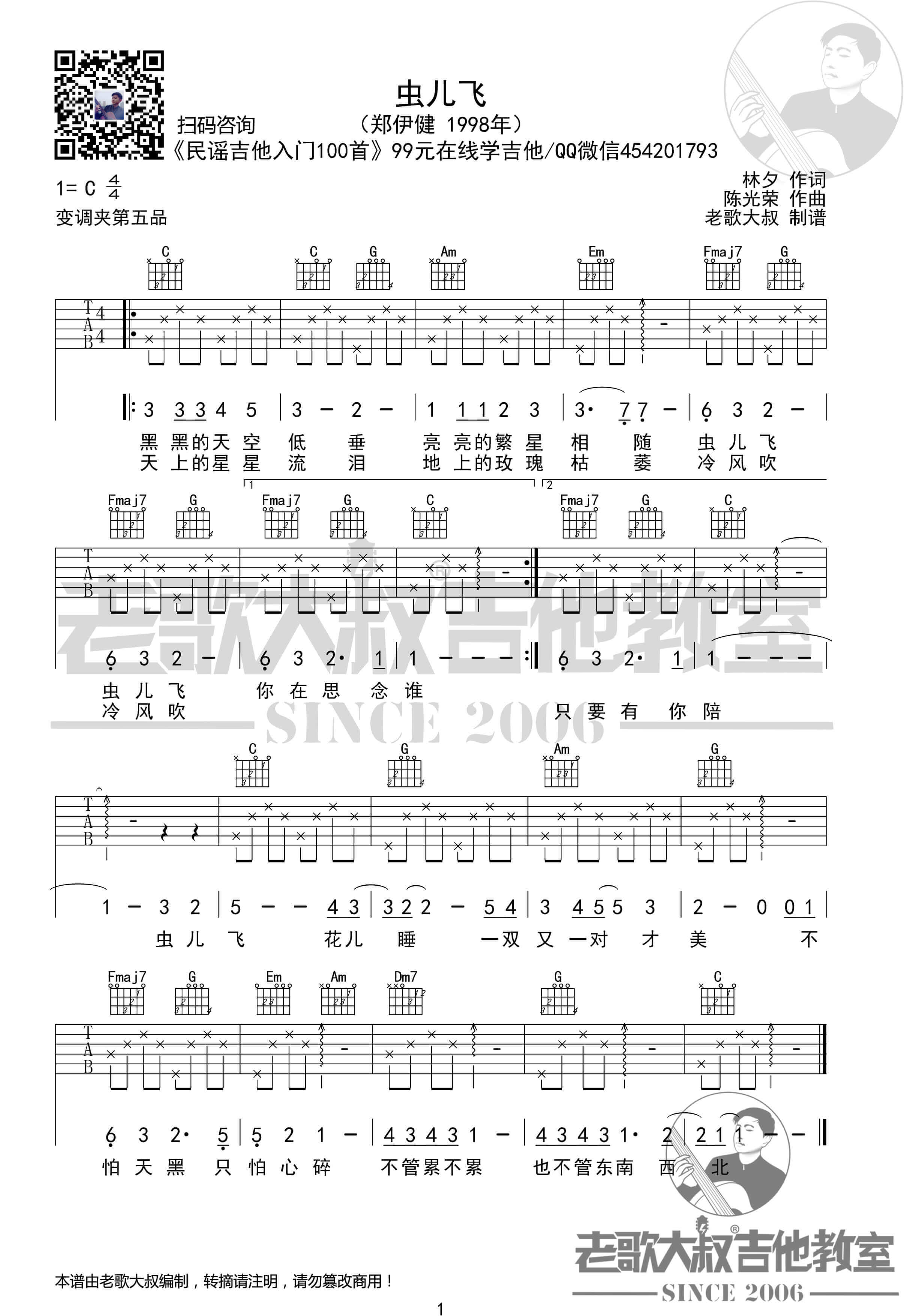 《虫儿飞》吉他谱-C调简单标准六线谱-老歌大叔吉他教室1