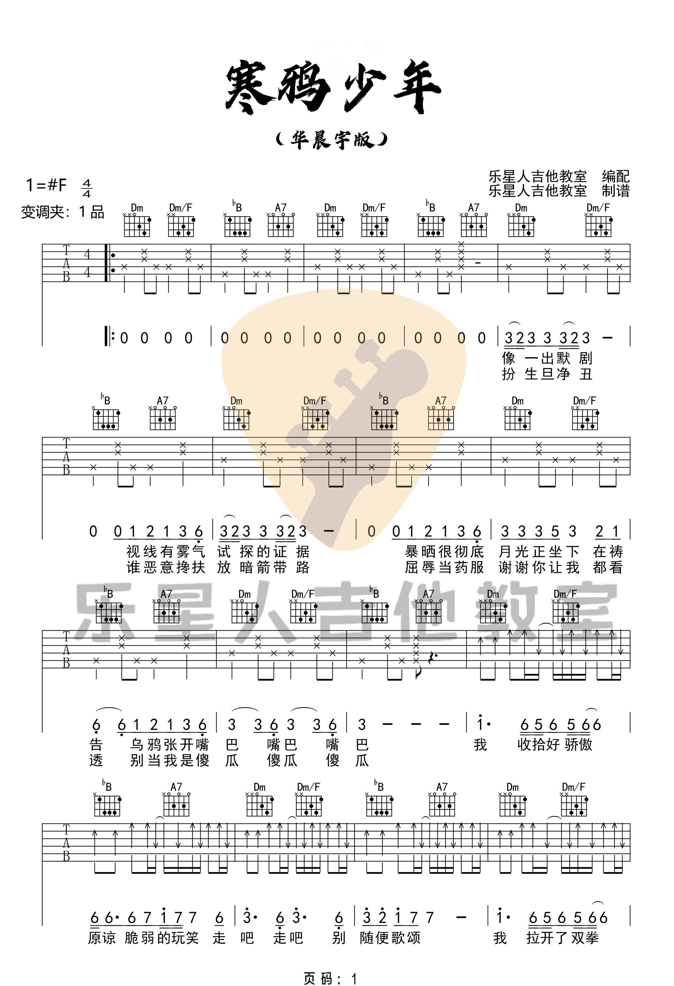 《寒鸦少年》吉他谱-华晨宇-F调简单版弹唱六线谱-高清图片谱1