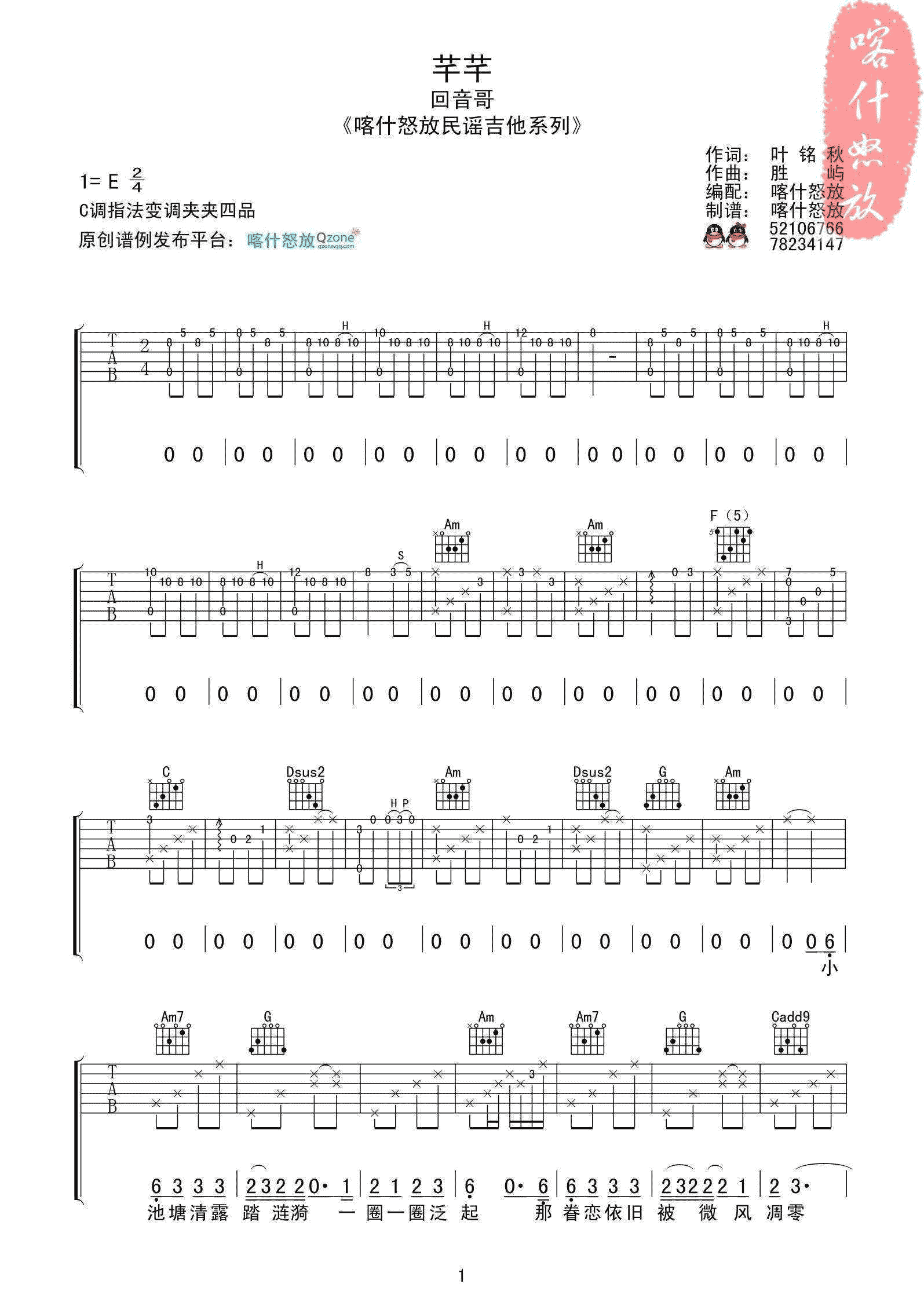 芊芊吉他谱 E调精选版-喀什怒放编配-回音哥1