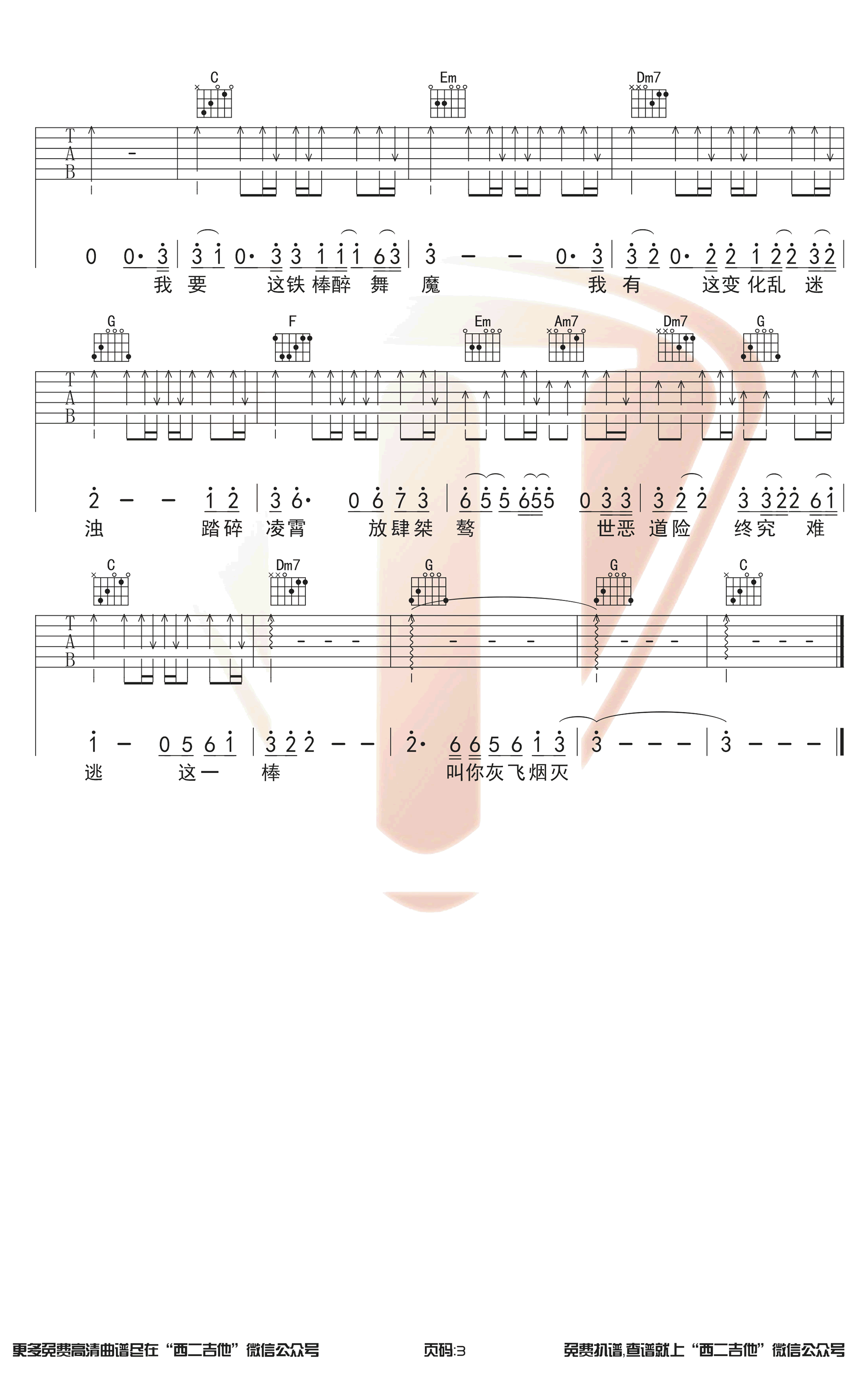 悟空吉他谱-戴荃-C调简单版-弹唱六线谱3