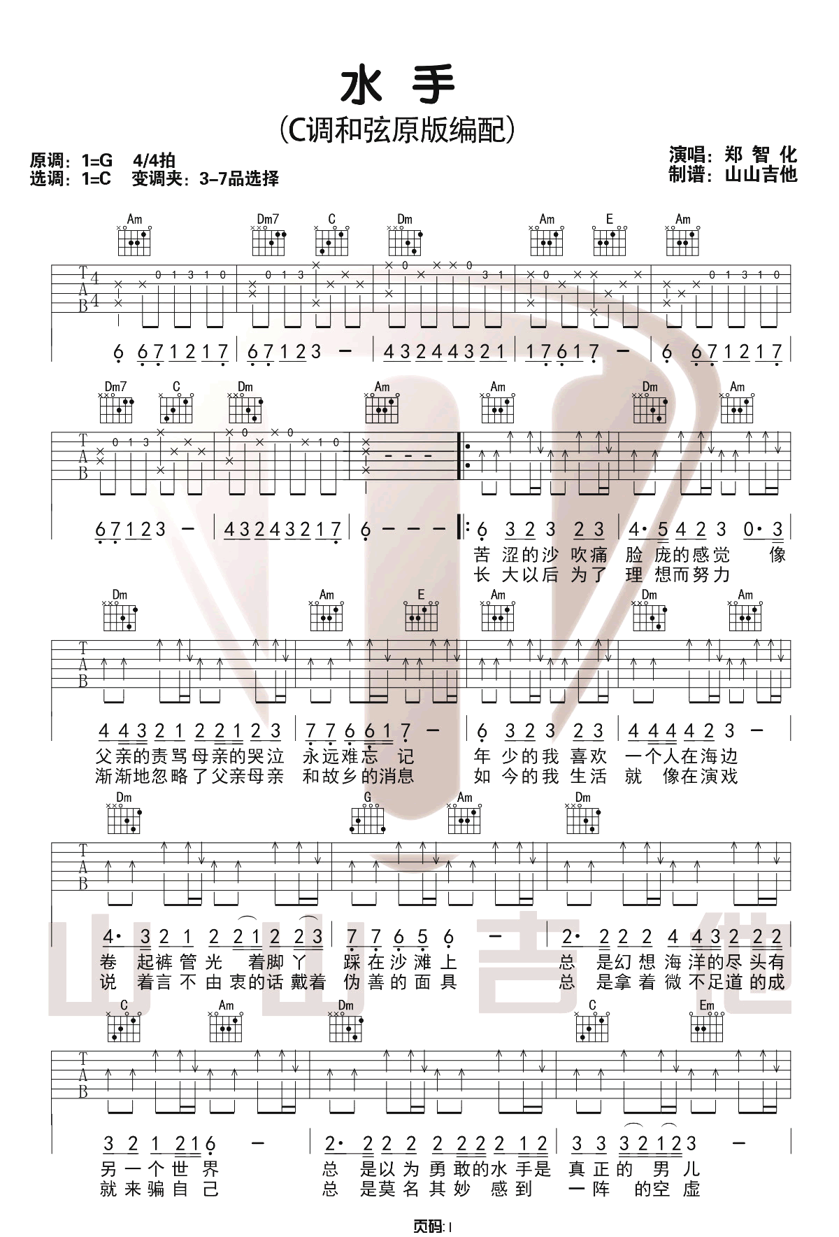 郑智化成名曲吉他谱《水手》-吉他曲谱 - 乐器学习网