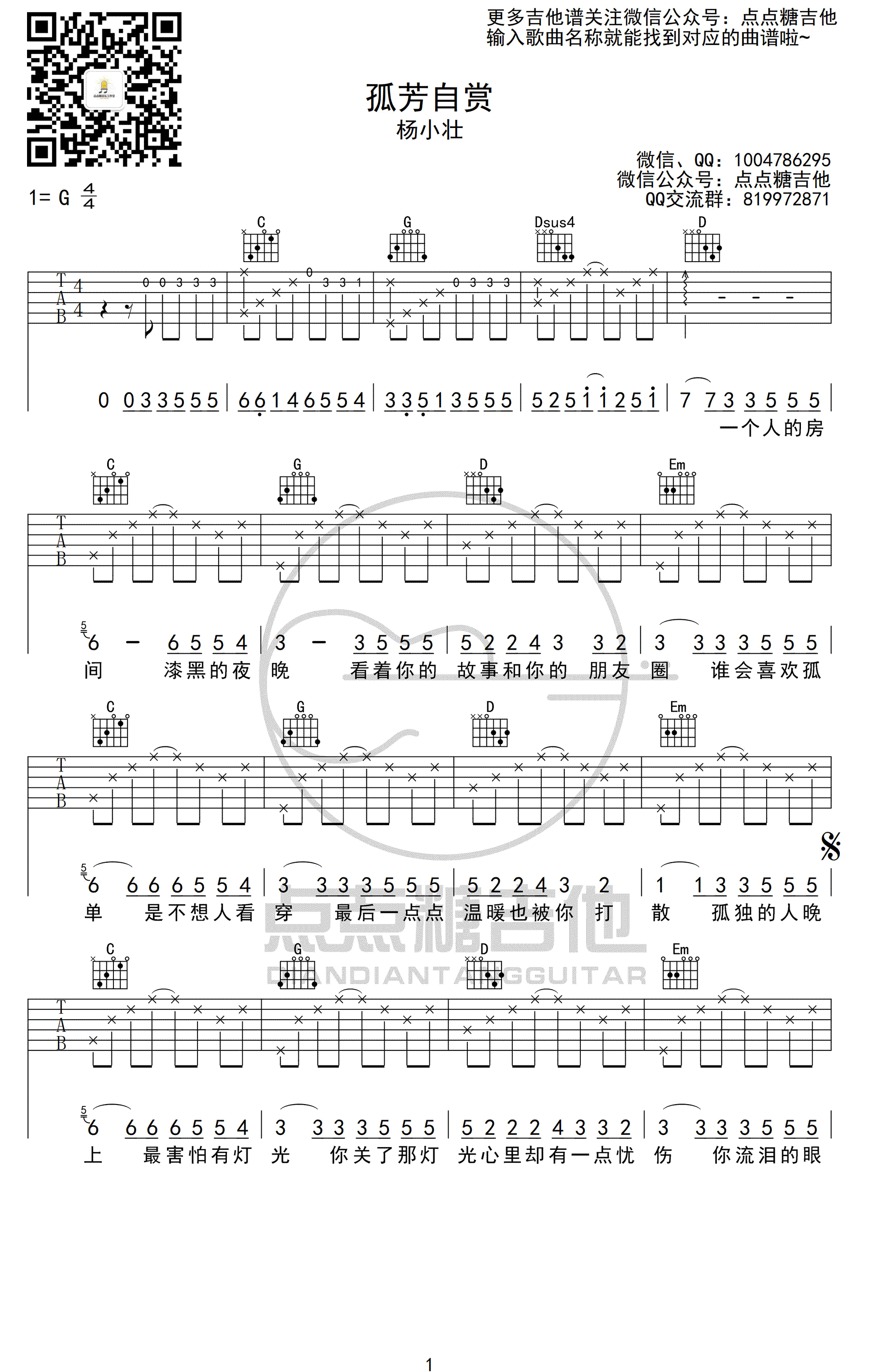 孤芳自赏吉他谱-杨小壮-G调六线谱-弹唱谱高清版1