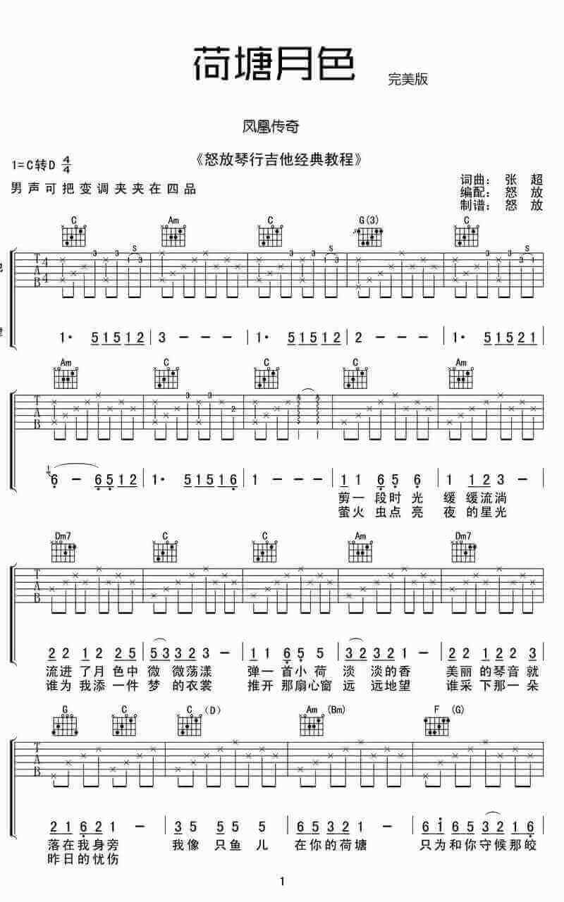 荷塘月色吉他谱简单版、凤凰传奇、高清六线谱1