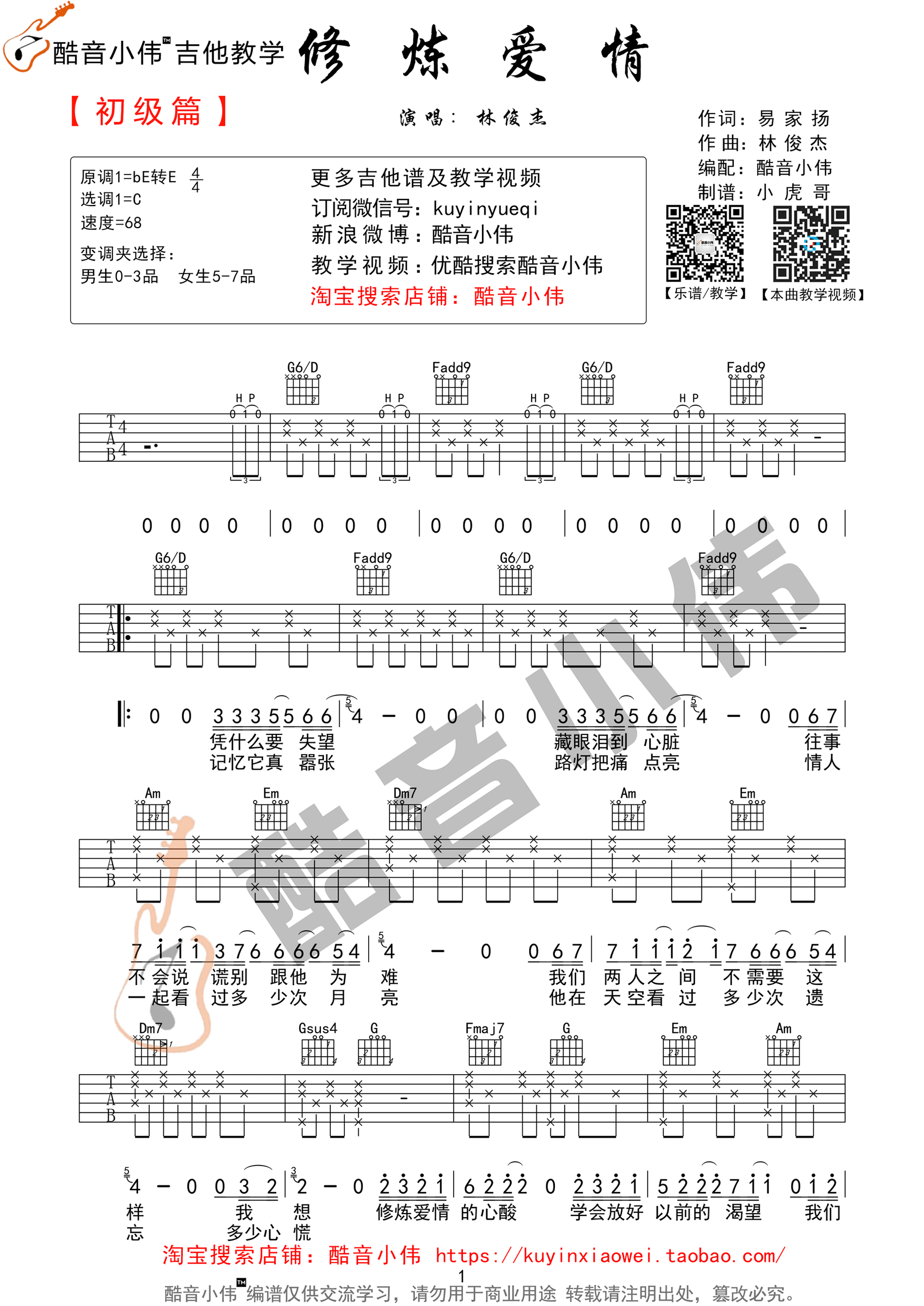修炼爱情吉他谱 C调高清版-林俊杰1