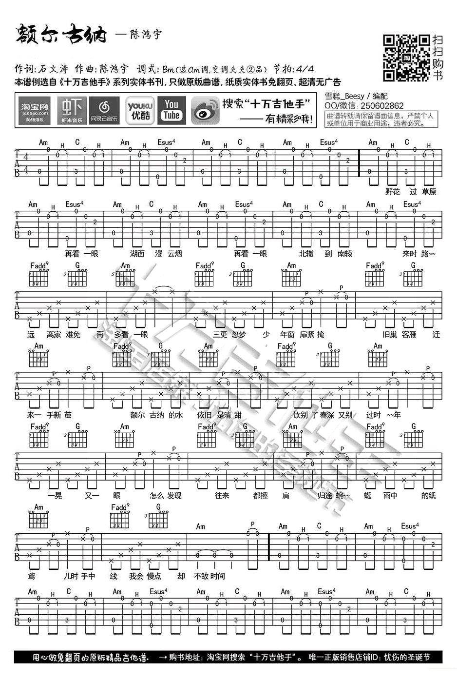 《额尔古纳》吉他谱-陈鸿宇-C调原版弹唱六线谱-高清图片谱1