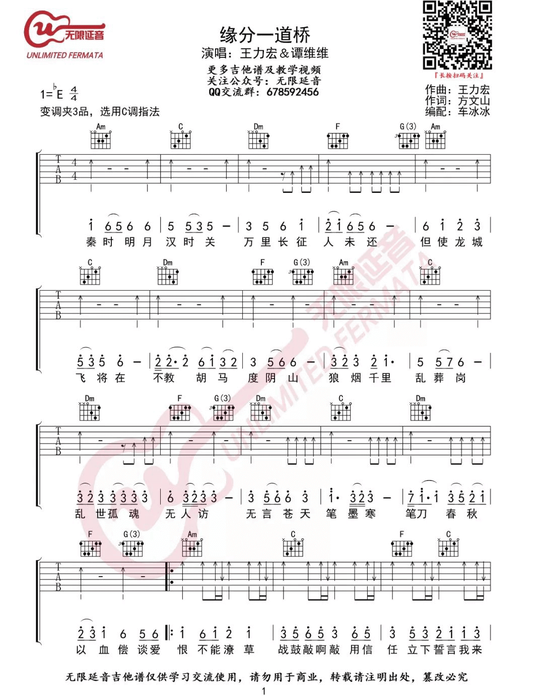 《缘分一道桥》吉他谱-王力宏/谭维维-C调扫弦版弹唱六线谱1