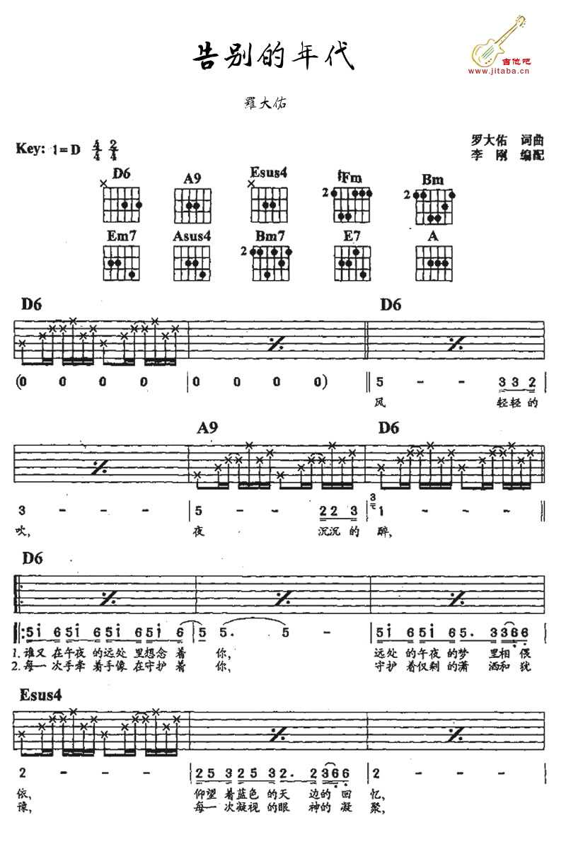 告别的年代吉他谱-D调指法编配-罗大佑-简化版弹唱谱1