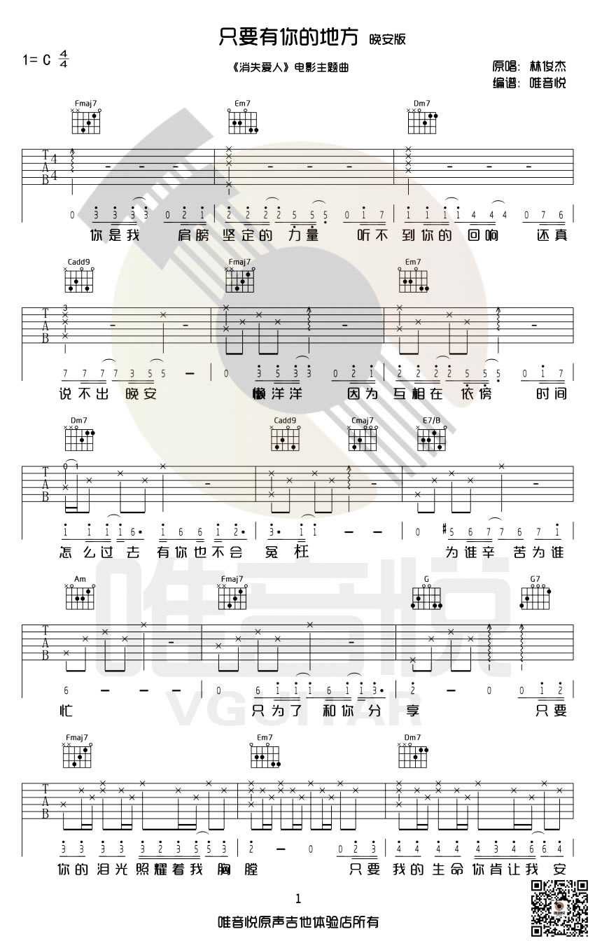 只要有你的地方吉他谱-林俊杰-C调六线谱完整版1
