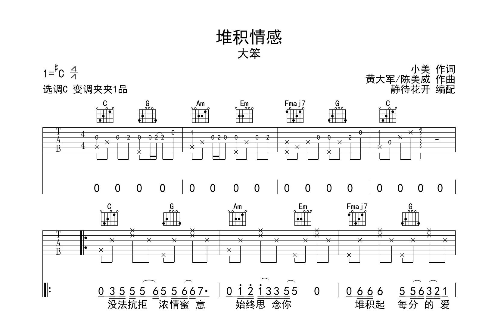 堆积情感吉他谱-大笨-C调六线谱1