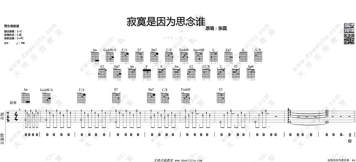 寂寞是因为思念谁吉他谱-张磊-C调弹唱教学讲解1