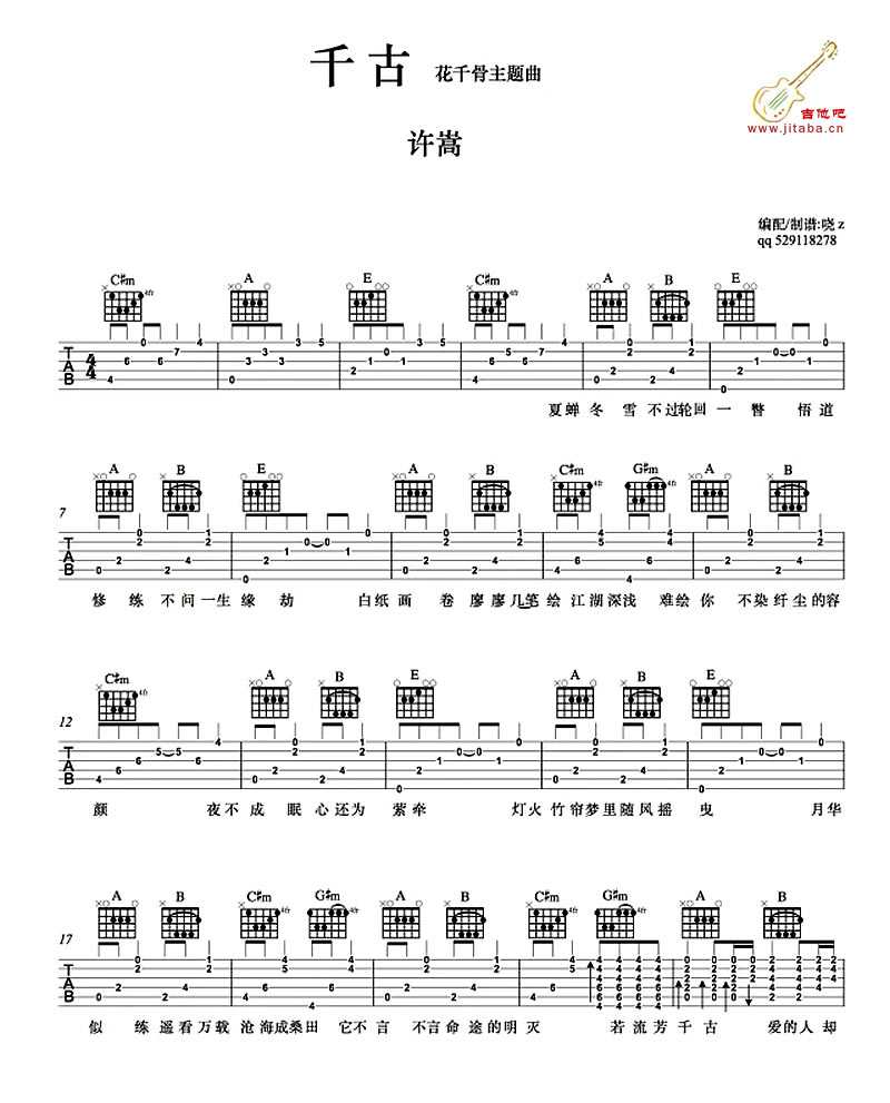 千古吉他谱-许嵩-电视剧《花千骨》主题曲1
