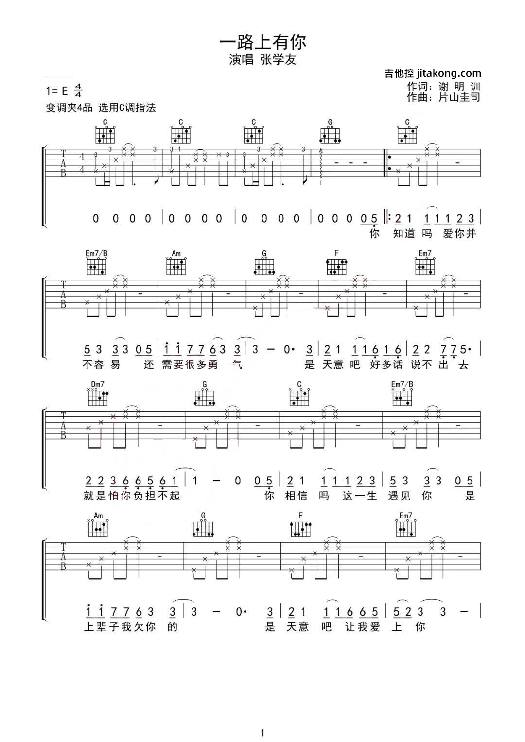 一路上有你吉他谱-张学友-C调完整原版弹唱谱-附PDF图片谱1